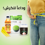 وداعا للكرش