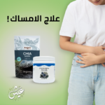 علاج الامساك