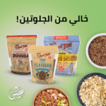 خالي من الجلوتين