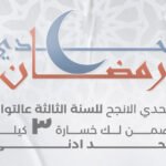 تحدي دايت رمضان