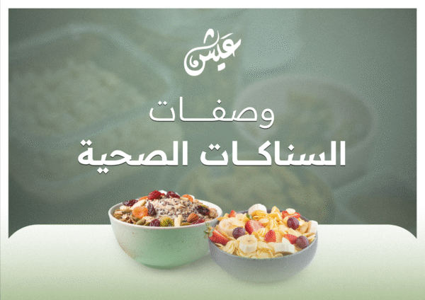 سناكات صحية (نسخة الكترونية)
