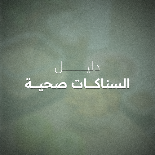 سناكات صحية (نسخة الكترونية)